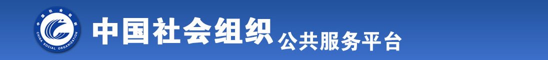 女人张屄让男人插视频全国社会组织信息查询